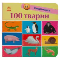 100 тварин — Катерина Трофимова - Зображення 3