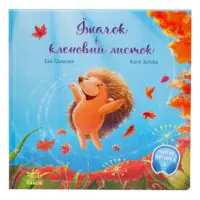 Їжачок і кленовий листок /Єва Сольська/ - Зображення 3
