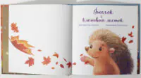 Їжачок і кленовий листок /Єва Сольська/ - Зображення 5