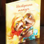 Найкращий татусь /Г.М. Меламед/