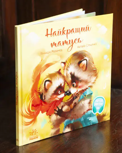 Найкращий татусь /Г.М. Меламед/
