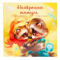Найкращий татусь /Г.М. Меламед/ - Зображення 3