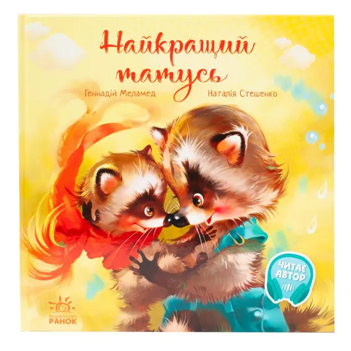 Найкращий татусь /Г.М. Меламед/ - Зображення 3