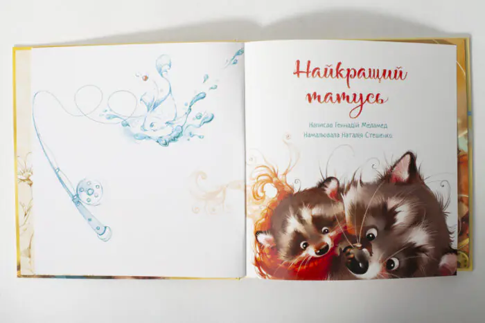 Найкращий татусь /Г.М. Меламед/ - Зображення 5