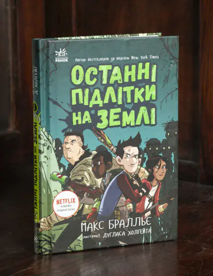 Останні підлітки на Землі — книга 1 Макса Бралльє