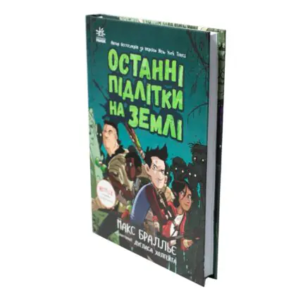 Останні підлітки на Землі Макса Бралльє — книга під кутом