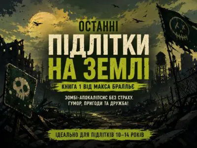 Останні підлітки на Землі — книга 1 Макса Бралльє