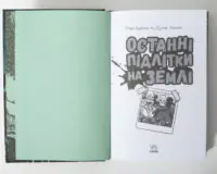 Задня обкладинка книги Останні підлітки на Землі