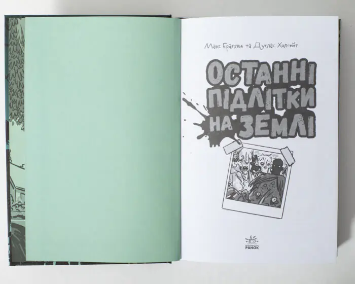Задня обкладинка книги Останні підлітки на Землі