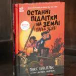 Останні підлітки на Землі і Парад зомбі — Макс Бралльє, обкладинка книги