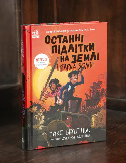 Останні підлітки на Землі і Парад зомбі — Макс Бралльє, обкладинка книги
