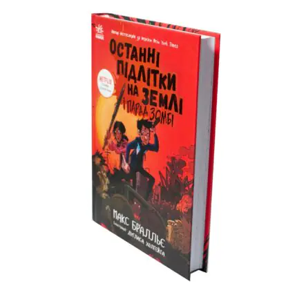 Останні підлітки на Землі і Парад зомбі — вигляд книги під кутом