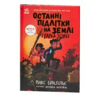 Останні підлітки на Землі і Парад зомбі — обкладинка книги