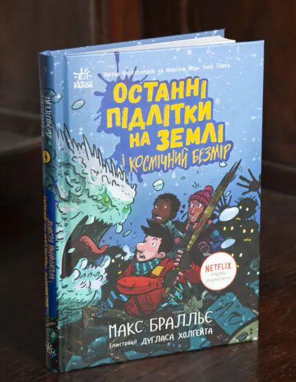 Останні підлітки на Землі і Космічний Безмір — книга Макса Бралльє