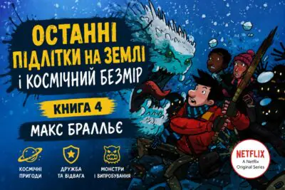 Останні підлітки на Землі і Космічний Безмір — серія Макса Бралльє