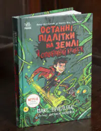Останні підлітки на Землі й опівнічний клинок книга 5 — обкладинка