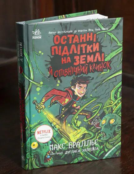 Останні підлітки на Землі й опівнічний клинок книга 5 — обкладинка