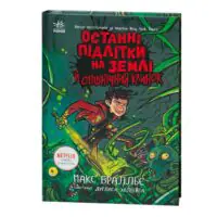 Останні підлітки на Землі й опівнічний клинок книга 5 — Макс Бралльє
