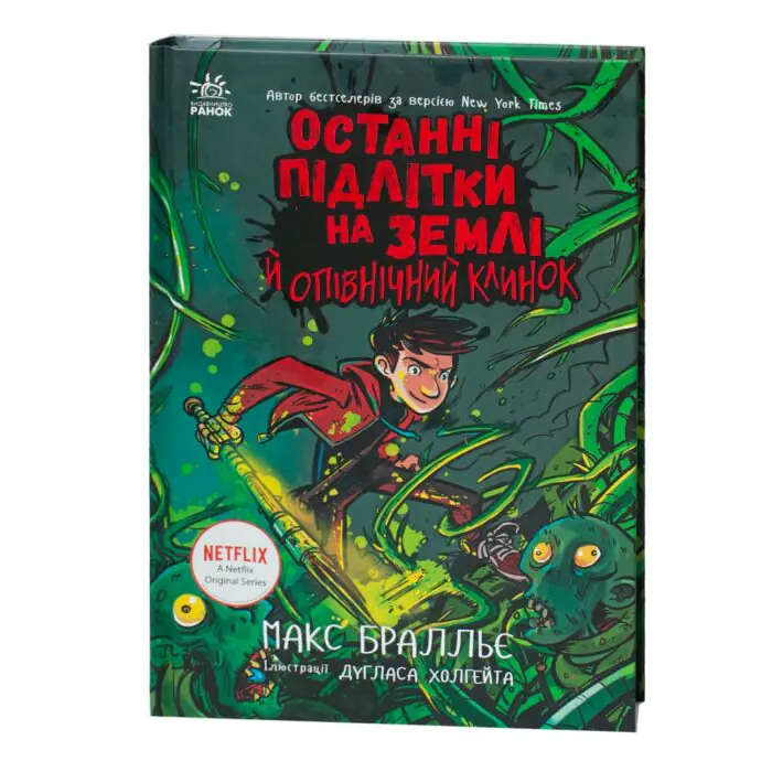 Останні підлітки на Землі й опівнічний клинок книга 5 — Макс Бралльє