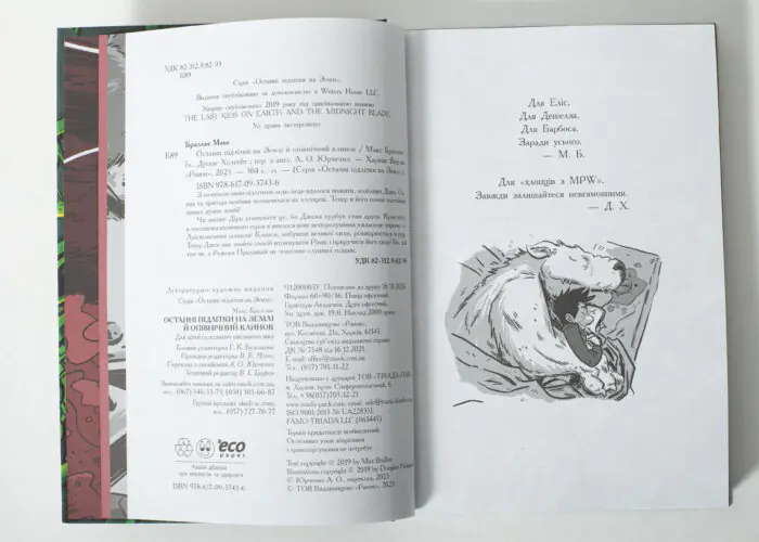 Вихідні дані книги Останні підлітки на Землі й опівнічний клинок