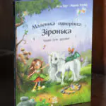 Маленька одноріжка Зіронька Чудово бути друзями — книга Міли Берг у твердій обкладинці