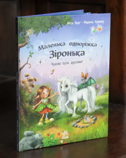 Маленька одноріжка Зіронька Чудово бути друзями — книга Міли Берг у твердій обкладинці