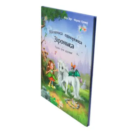 Обкладинка книги Маленька одноріжка Зіронька Чудово бути друзями
