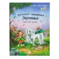 Книга Маленька одноріжка Зіронька на дерев'яному фоні