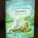 Маленька одноріжка Зіронька. Мрії здійснюються тобою — книга Міли Берґ