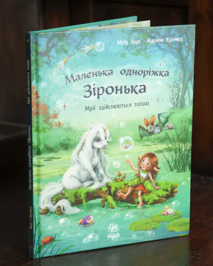 Маленька одноріжка Зіронька. Мрії здійснюються тобою — книга Міли Берґ