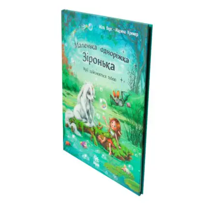 Мрії здійснюються тобою — книга Маленька одноріжка Зіронька