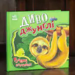 Диво-джунглі /Ирина Солнышко/