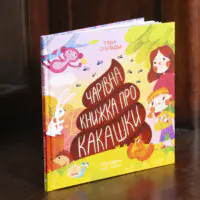 Книжка про какашки /Булгакова Ганна/