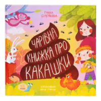 Книжка про какашки /Булгакова Ганна/ - Зображення 3