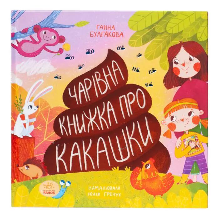 Книжка про какашки /Булгакова Ганна/ - Зображення 3