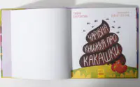 Книжка про какашки /Булгакова Ганна/ - Зображення 5