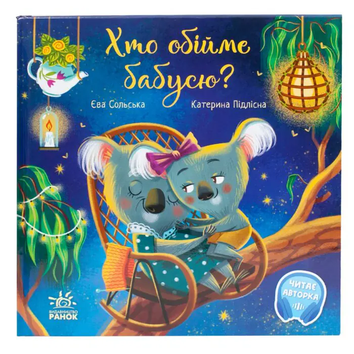 Хто обійме бабусю? /Єва Сольська/ - Зображення 3