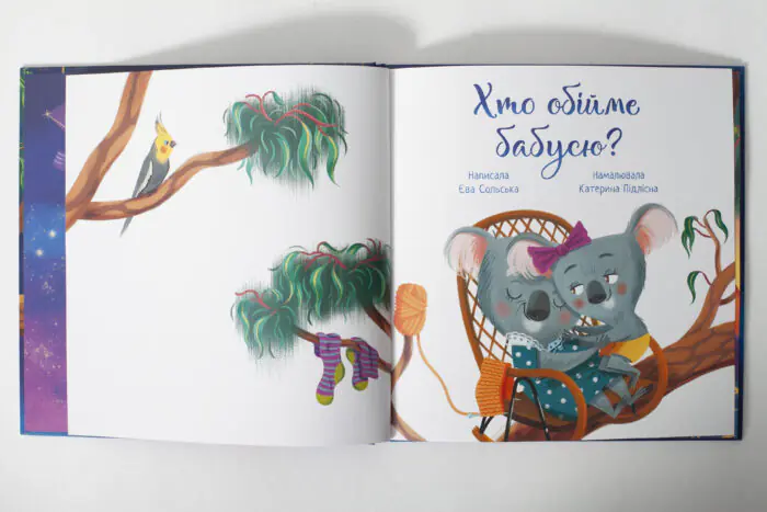 Хто обійме бабусю? /Єва Сольська/ - Зображення 5