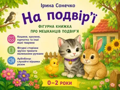 На подвір'ї Ірини Сонечко — тварини на сонячному подвір'ї
