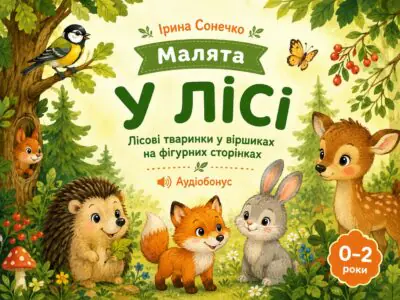 У лісі Ірини Сонечко — лісові малята серед зелені