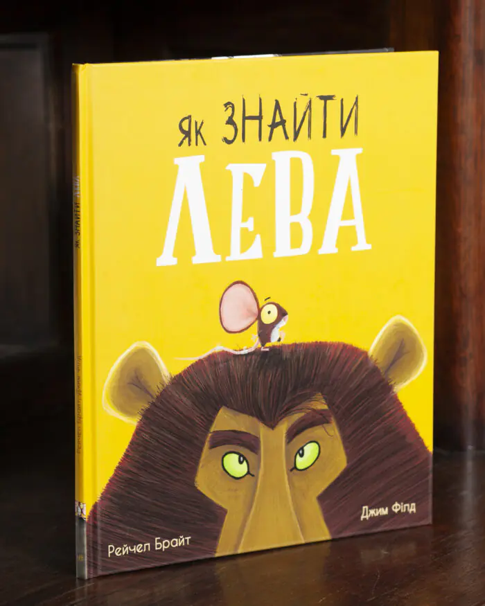 Як знайти лева? /Рейчел Брайт/ - Зображення 1
