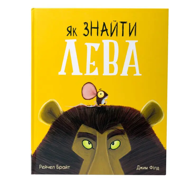 Як знайти лева? /Рейчел Брайт/ - Зображення 3