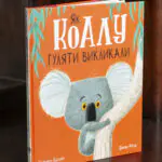 Як коалу гуляти викликали — Рейчел Брайт