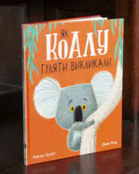 Як коалу гуляти викликали — Рейчел Брайт