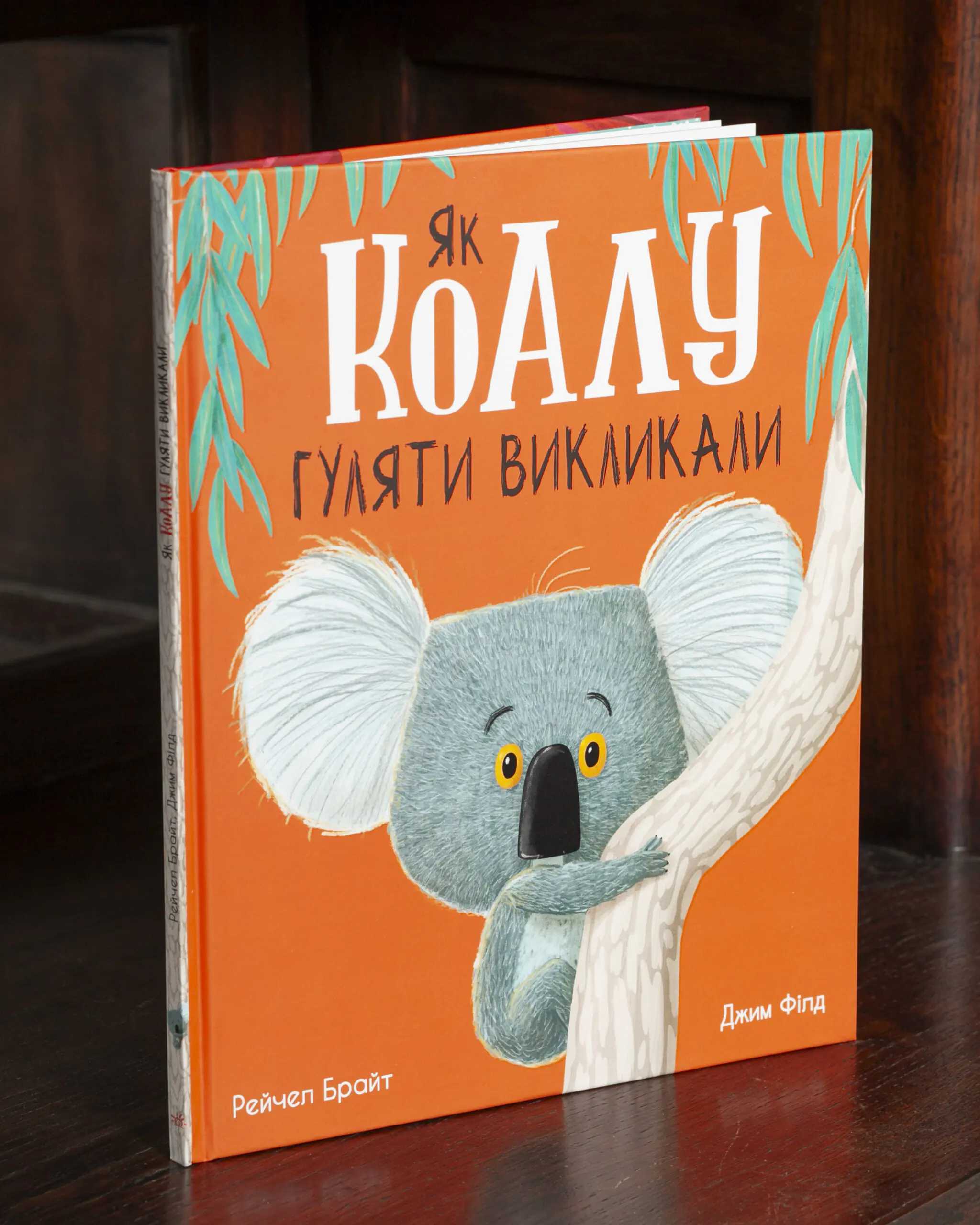 Як коалу гуляти викликали — Рейчел Брайт - Зображення 1