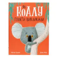 Як коалу гуляти викликали — Рейчел Брайт - Зображення 3