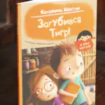 Загубився Тигр! — Катажина Шестак