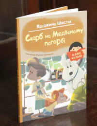 Скарб на Медвяному пагорбi /Катажина Шестак/