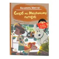 Скарб на Медвяному пагорбi /Катажина Шестак/ - Зображення 3
