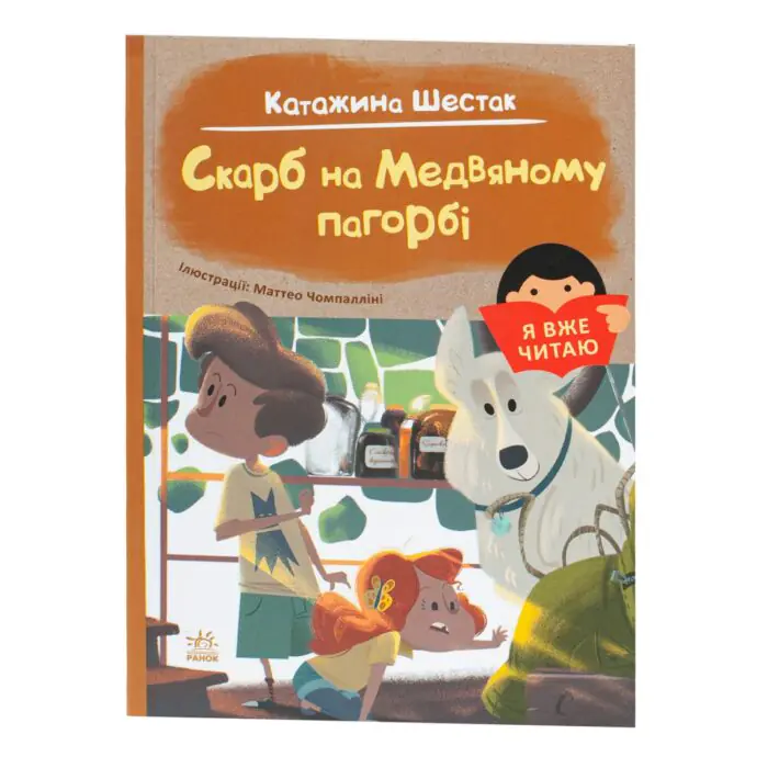 Скарб на Медвяному пагорбi /Катажина Шестак/ - Зображення 3